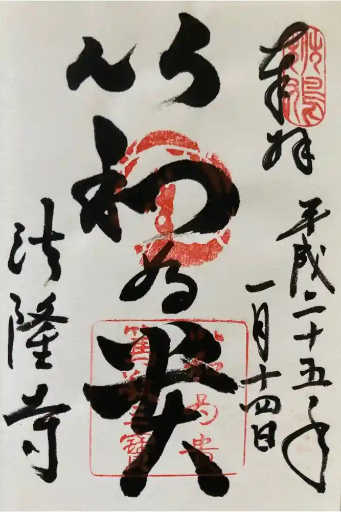 法隆寺の御朱印