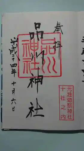 品川神社の御朱印