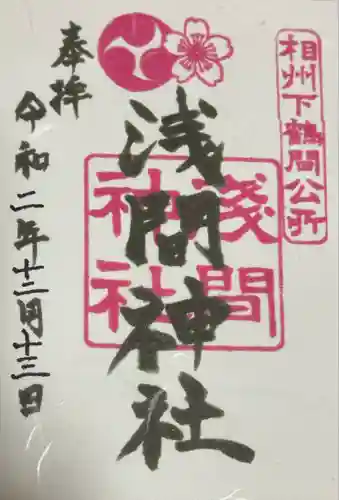 公所浅間神社(神奈川県)