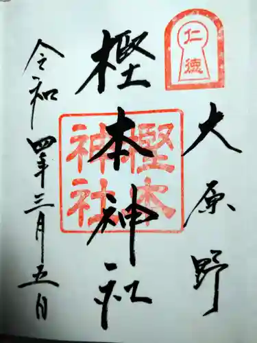 樫本神社（大原野神社境外摂社）の御朱印