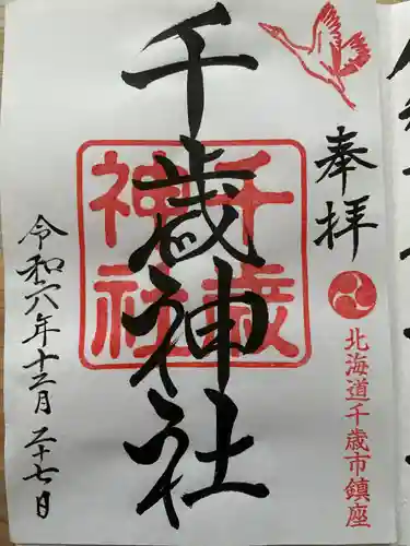 千歳神社(北海道)