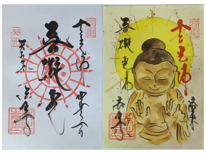 後白河院御聖蹟　法住寺の御朱印