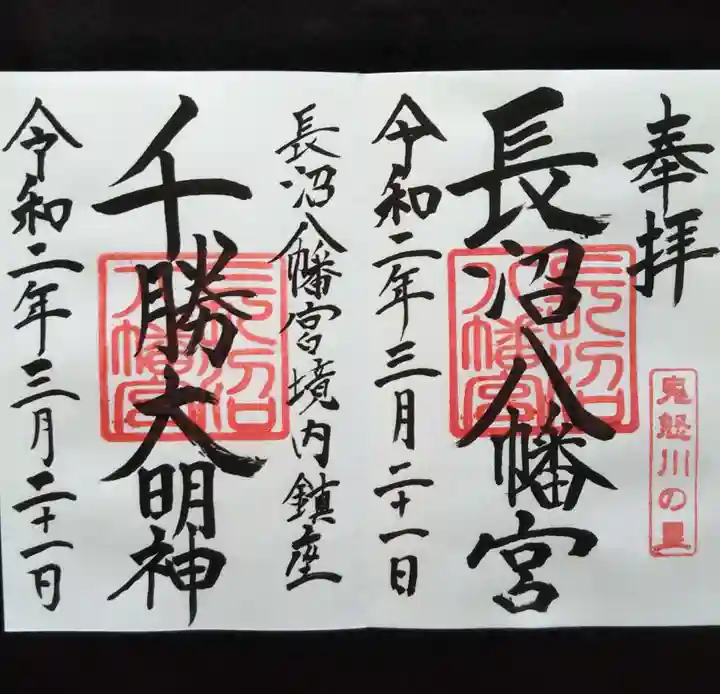 長沼八幡宮の御朱印