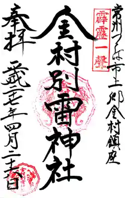金村別雷神社の御朱印