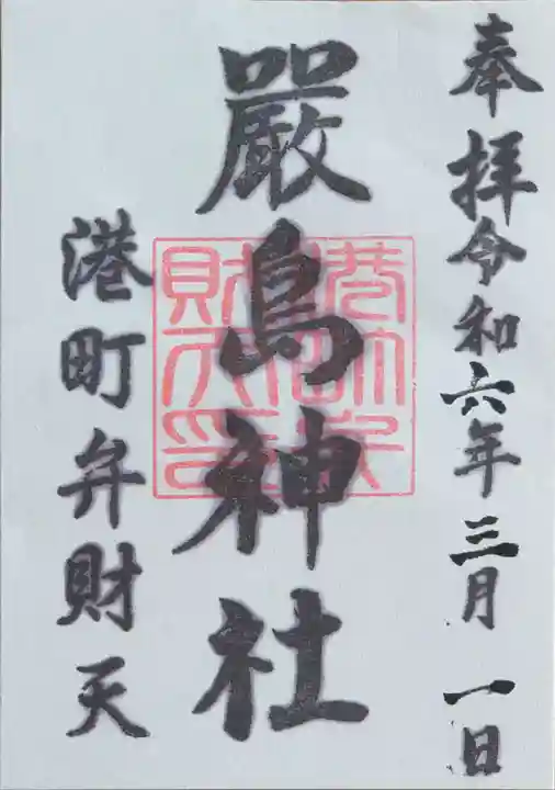 厳島神社(港町弁財天)の御朱印