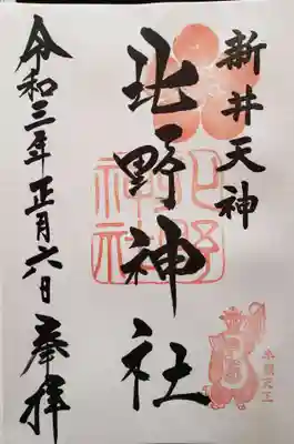 初詣限定御朱印いただきました。