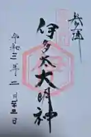 伊多太神社の御朱印