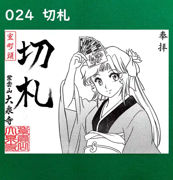 紫雲山 大泉寺の御朱印