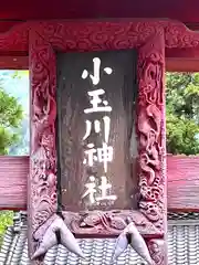 小玉川神社(長野県)