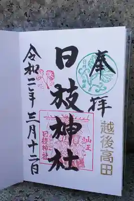 日枝神社の御朱印