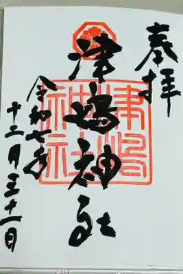 津嶋神社の御朱印