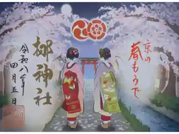 元祇園梛神社・隼神社の御朱印 2026年04月