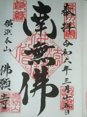 佛願寺　横浜本山(神奈川県)