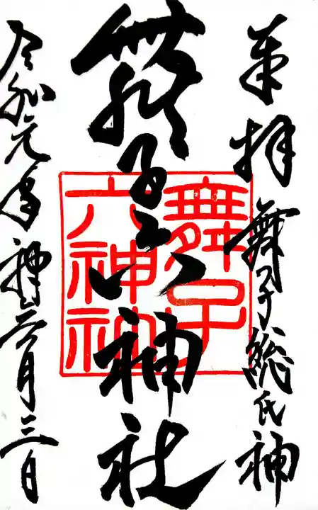 舞子六神社/まいこむの宮の御朱印