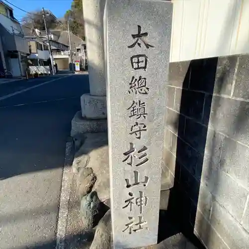 太田杉山神社・横濱水天宮(神奈川県)