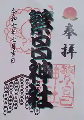 繁昌神社の御朱印