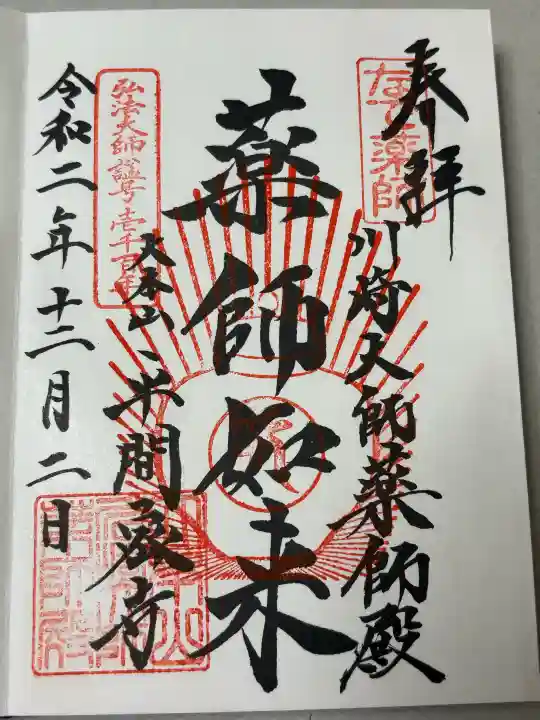 川崎大師薬師殿の御朱印