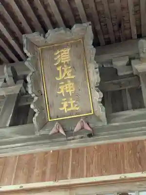 須佐神社(福岡県)