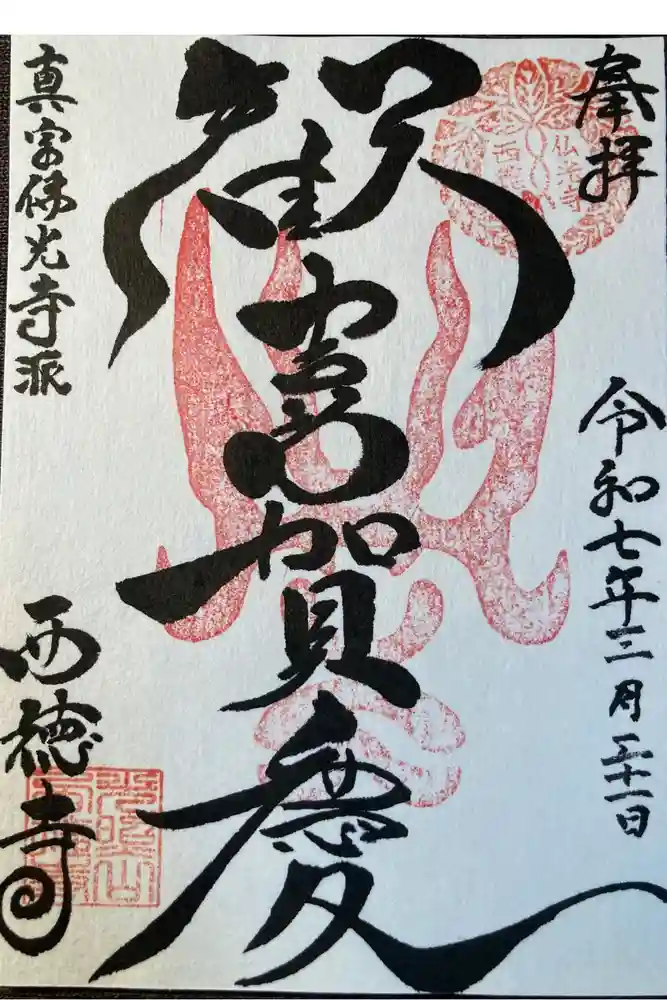 西徳寺の御朱印
