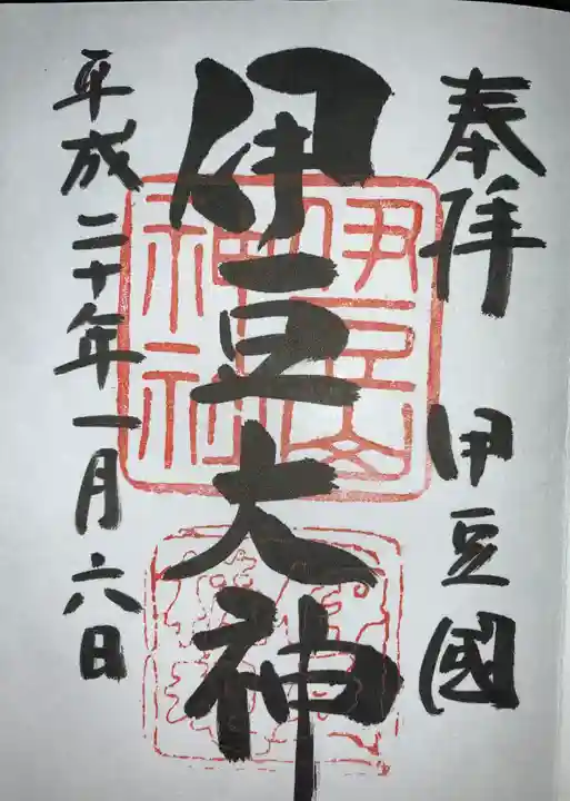 伊豆山神社の御朱印