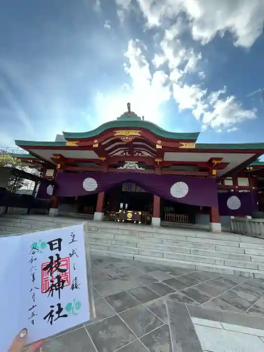 日枝神社の御朱印
