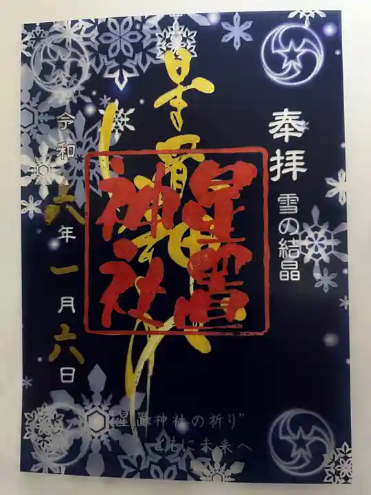 星置神社(北海道)