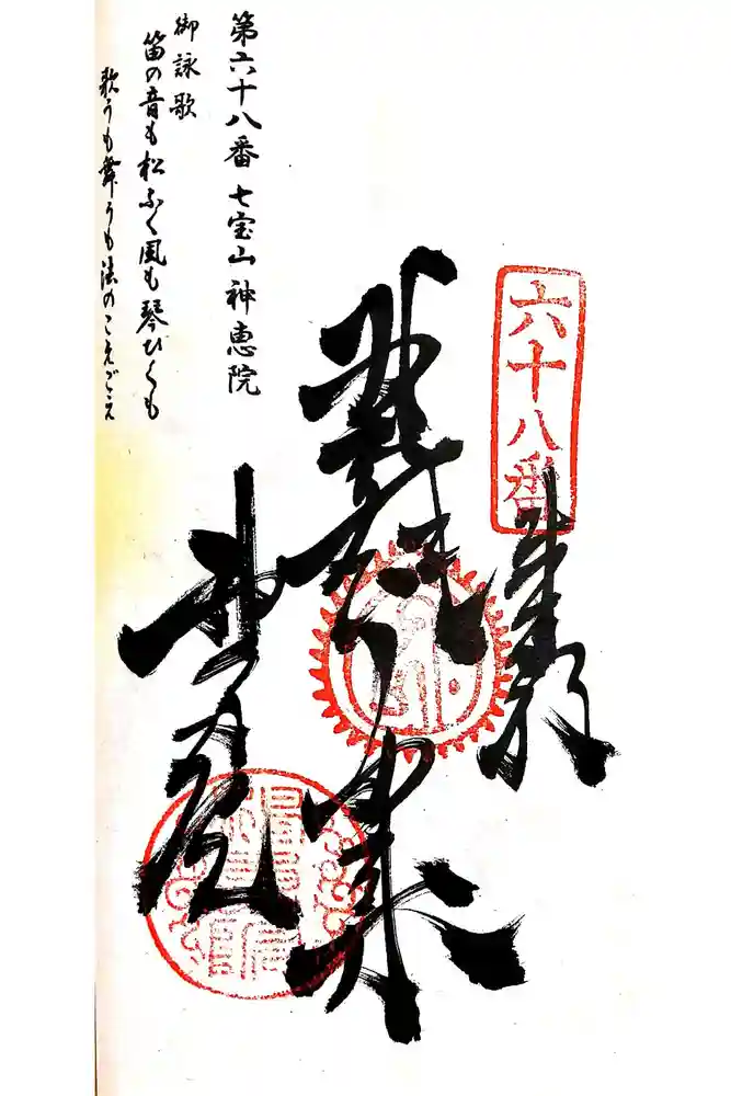 神恵院の御朱印