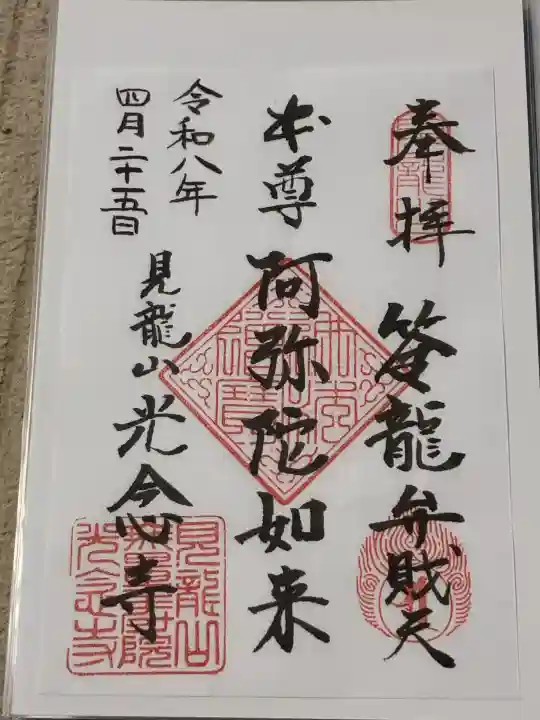 光念寺の御朱印