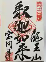 宝円寺の御朱印