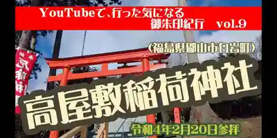 高屋敷稲荷神社(福島県)