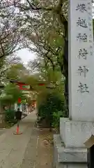 塚越稲荷神社(埼玉県)