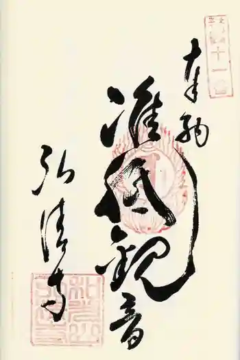 弘清寺の御朱印 2024年06月