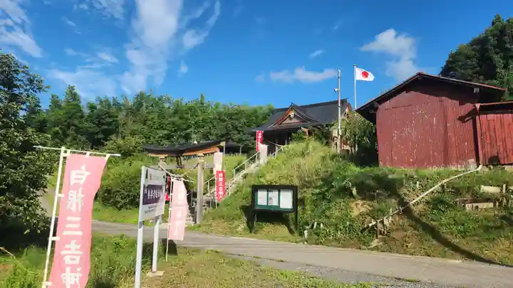 白根三吉神社(福島県)