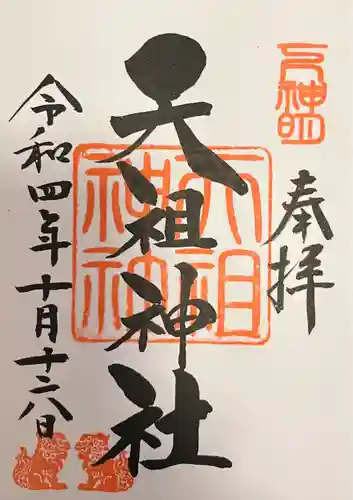 下神明天祖神社(東京都)