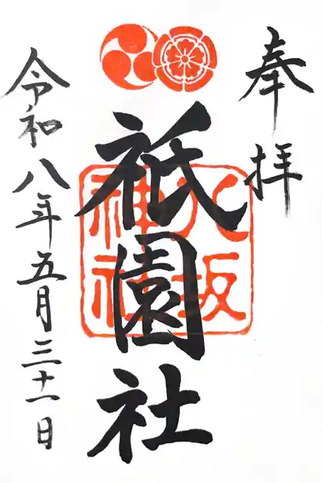 八坂神社(祇園さん)の御朱印