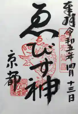 京都ゑびす神社の御朱印