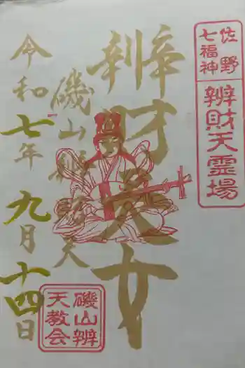 磯山弁財天の御朱印 2025年09月