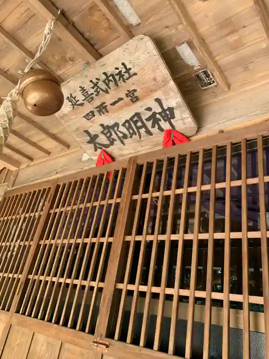 大井神社(太郎神社)(茨城県)