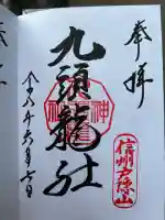 戸隠神社九頭龍社の御朱印