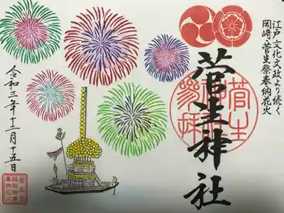 『菅生祭の特別御朱印』
