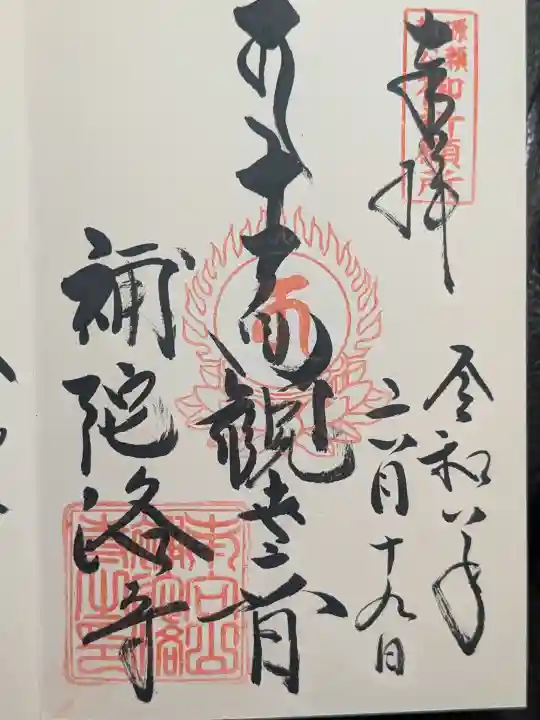 補陀洛寺の御朱印
