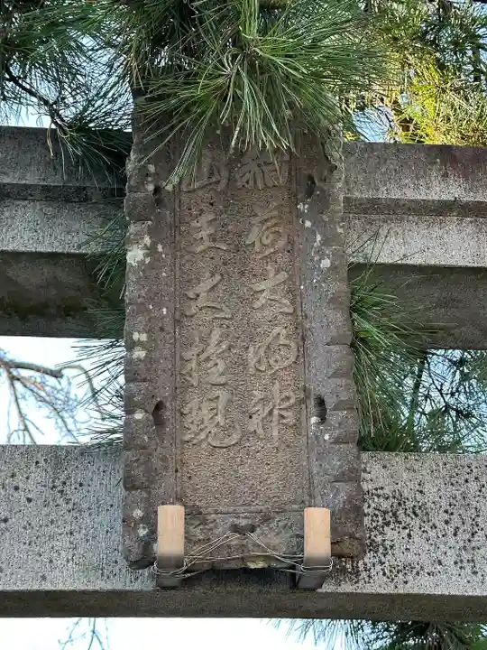 日枝神社(埼玉県)