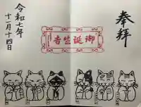 御誕生寺(猫寺)(福井県)