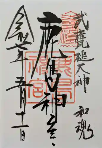 鹿島神宮の御朱印