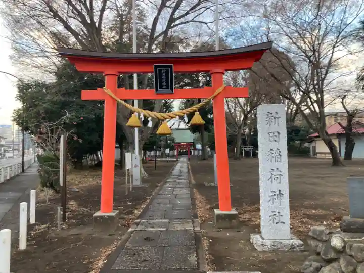新田稲荷神社(神奈川県)