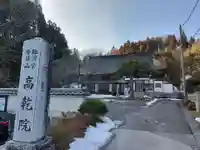 高乾院(福島県)