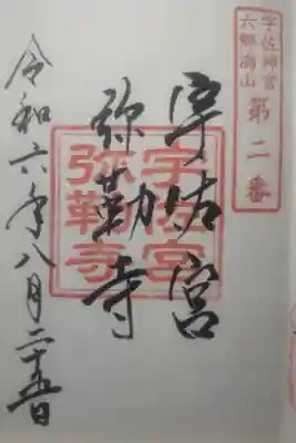 令和６年８月２５日参拝