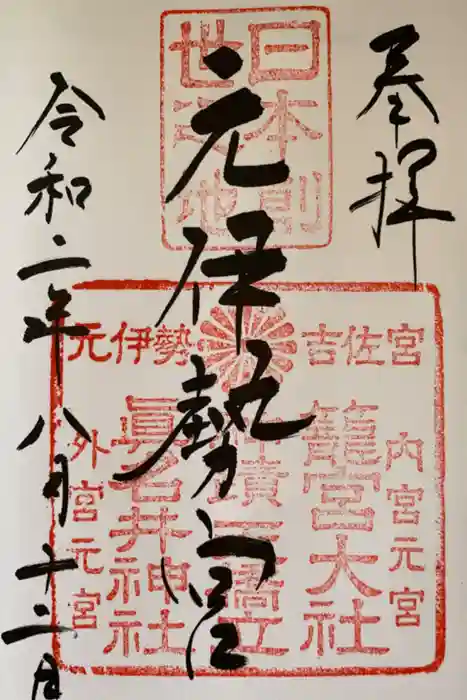 丹後一ノ宮 元伊勢 籠神社の御朱印