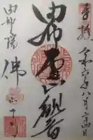 佛山寺の御朱印