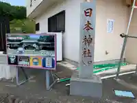 日本神社(埼玉県)